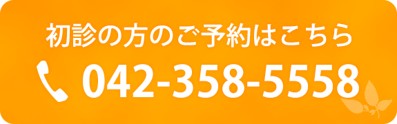 初診の方のご予約はこちら