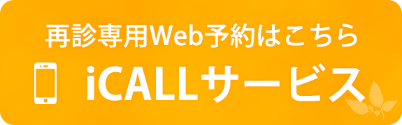 再診専用Web予約はこちら