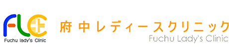 府中レディースクリニック　府中市府中町