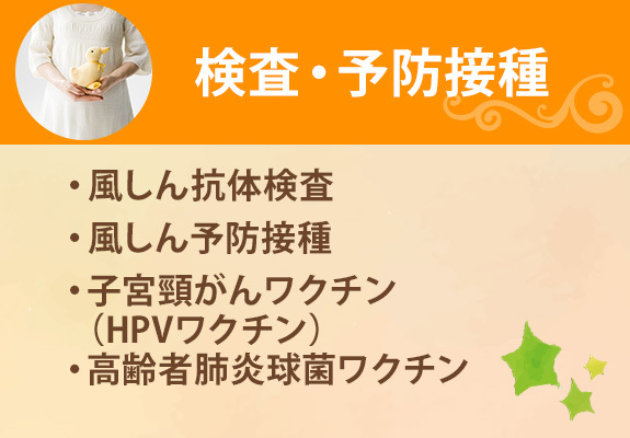 検査・予防接種