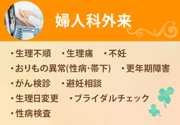 婦人科外来