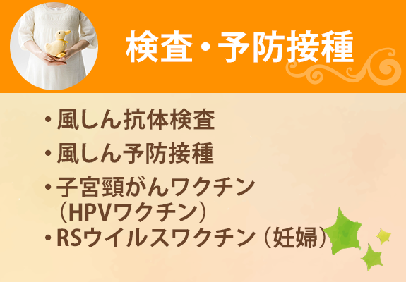 検査・予防接種